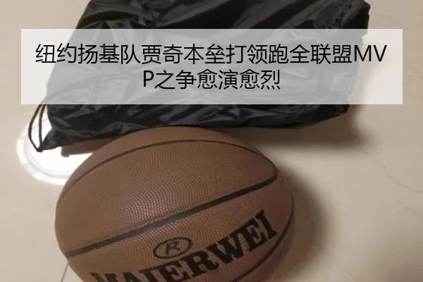 纽约扬基队贾奇本垒打领跑全联盟MVP之争愈演愈烈